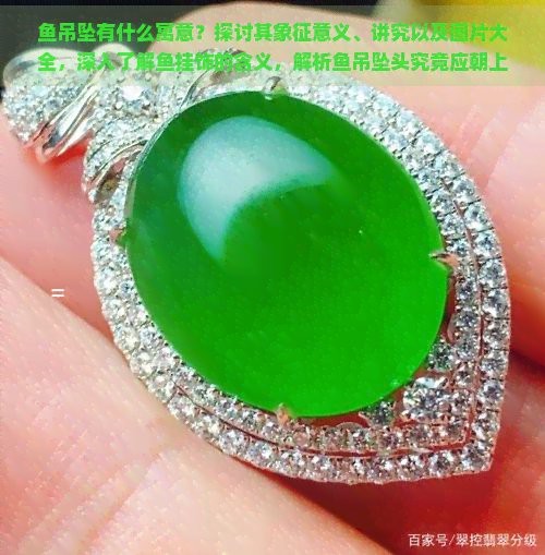 翡翠魚的寓意是什么意思【翡翠魚的寓意與傳統(tǒng)文化內(nèi)涵探析翡翠魚的五大寓意】