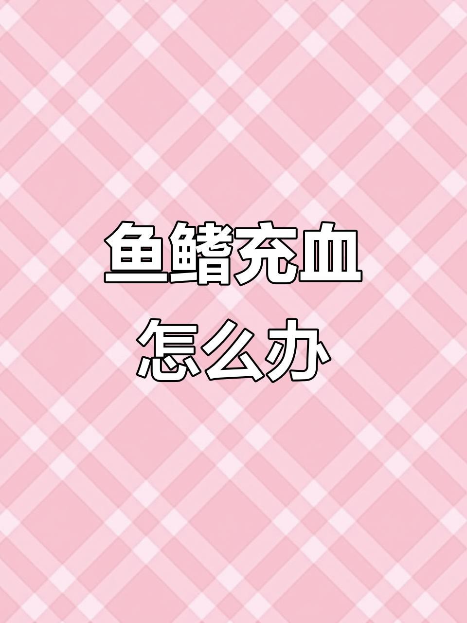 龍魚尾鰭充血期間需要喂食嗎？【魚的尾巴有紅血絲是什么原因】