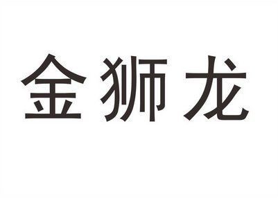 金獅龍是雜牌還是名牌【重慶金獅龍廣告公司是否屬于雜牌？】