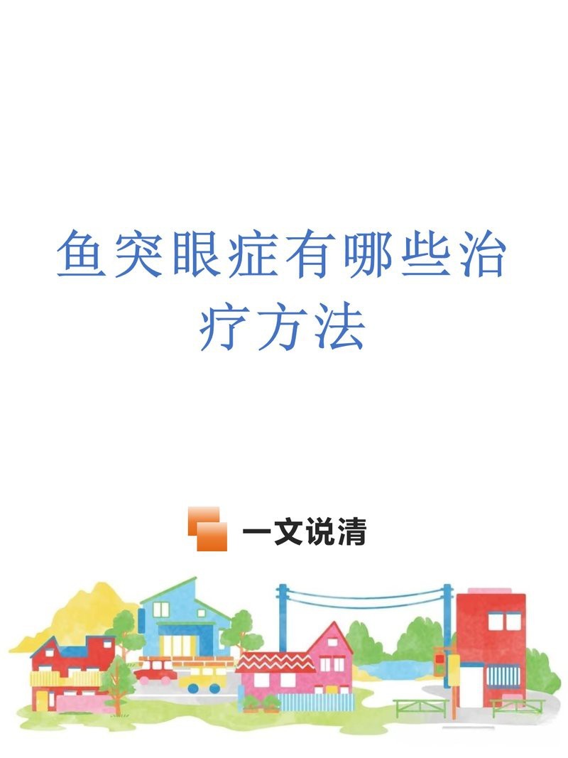 雷龍魚凸眼需要多久才能恢復【雷龍魚凸眼恢復時間】