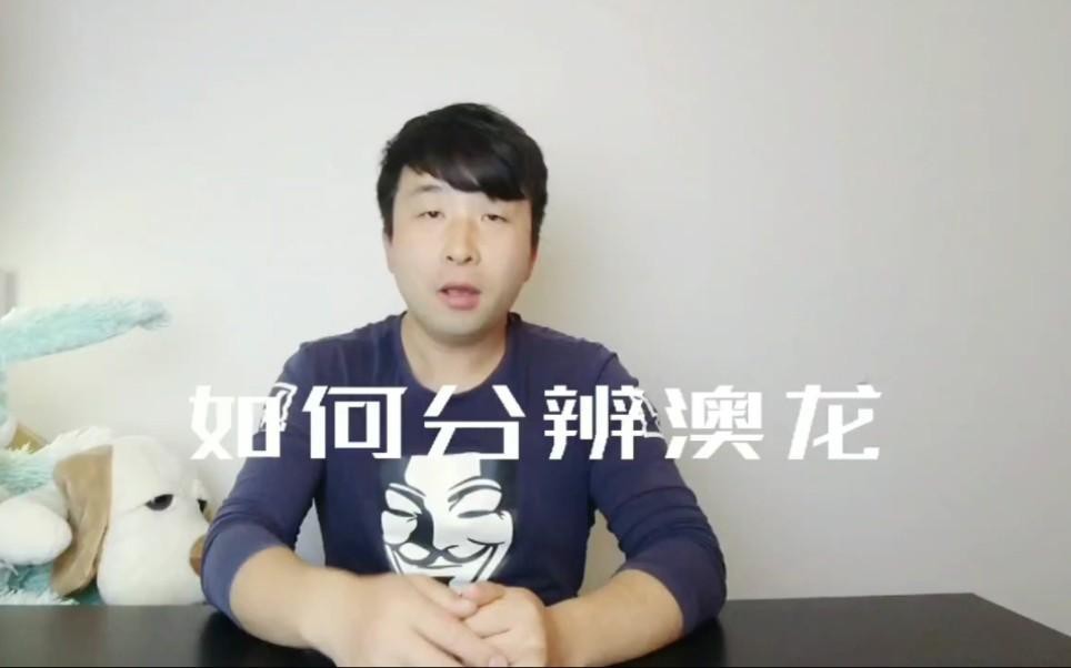 如何區(qū)分真假澳龍？【區(qū)分真假澳龍需從多個(gè)方面著手區(qū)分真假澳龍需從多個(gè)方面著手】