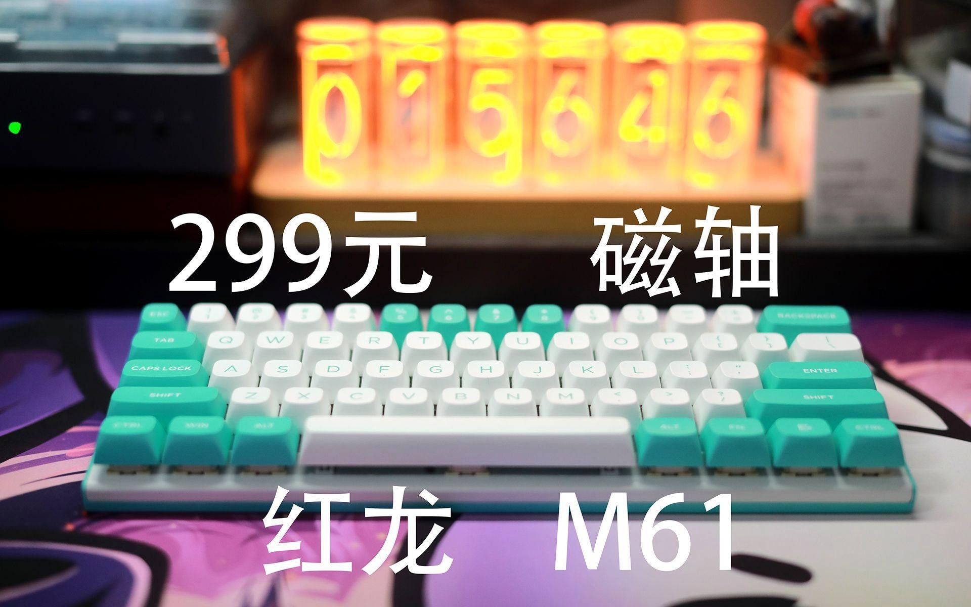 紅龍鍵盤的耐用性如何？【企鵝影音臻享紅龍k530pro鍵盤哪個系列最耐用】