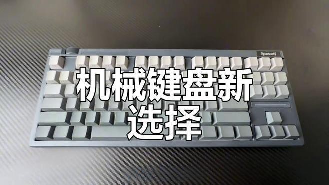 紅龍鍵盤的耐用性如何？【企鵝影音臻享紅龍k530pro鍵盤哪個系列最耐用】