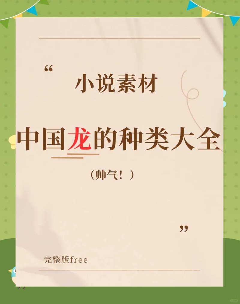 四大龍種【中國古代的四大神龍】