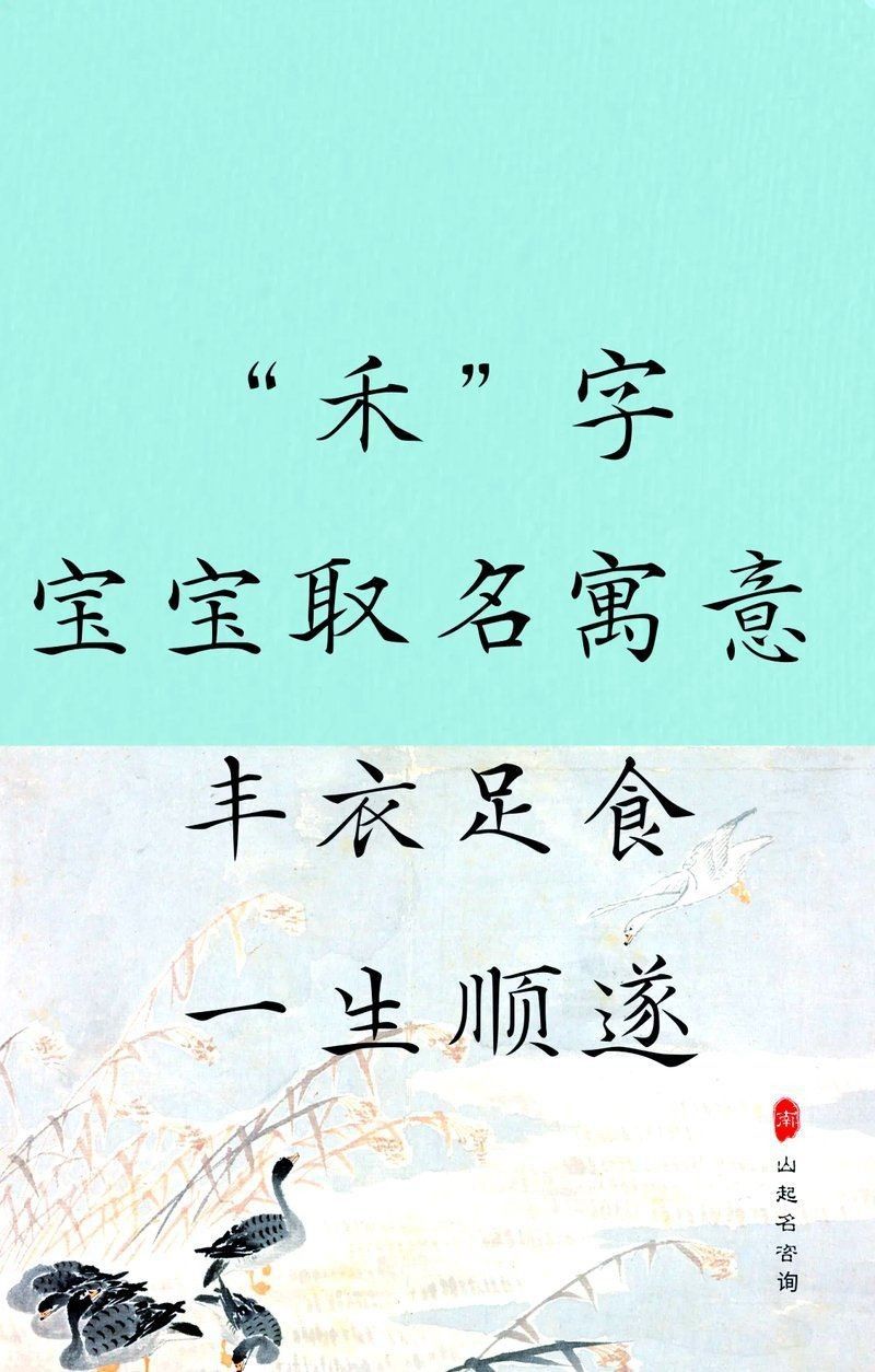 禾字最吉利的三個(gè)生肖【屬雞人名字中若帶有這些“字”,必定一生福澤深厚】