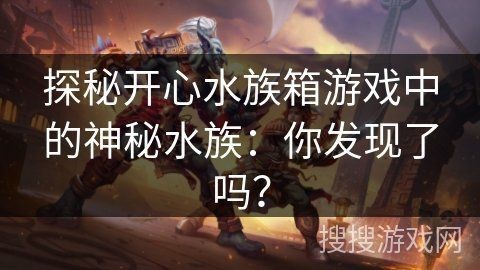 開(kāi)心水族箱最稀有的魚(yú)【《開(kāi)心水族箱》稀有魚(yú)兒大揭秘】
