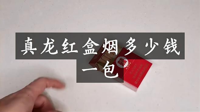 紅色真龍哪款性價比最高？【探討紅色真龍系列哪款性價比最高時需綜合價格、口感、包裝及市場反饋等因素】