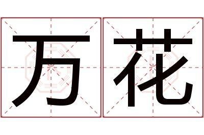 花 萬家的意思解釋【“花萬家”是什么意思？】