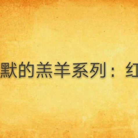 紅龍漢尼拔三部曲【《紅龍》有哪些經(jīng)典臺詞】