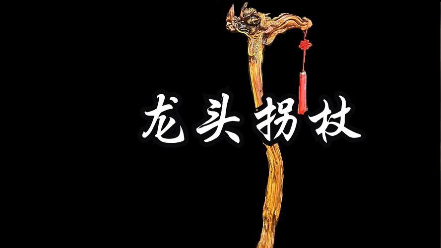 龍頭拐杖圖片大全【“龍頭拐杖圖片大全”】