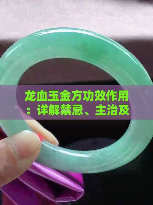 三種人不宜戴龍血玉【三種人群佩戴龍血玉的人群不宜戴龍血玉的人群佩戴】 三種人不宜戴龍血玉【三種人群佩戴龍血玉的人群不宜戴龍血玉的人群佩戴】 龍魚論壇 第3張