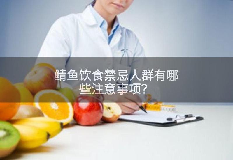 挪威鯖魚為何不建議吃【挪威鯖魚不建議食用主要基于多方面因素】