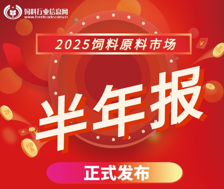 飼料原料最新價目表【2025年8月中國飼料原料市場深度分析報告】