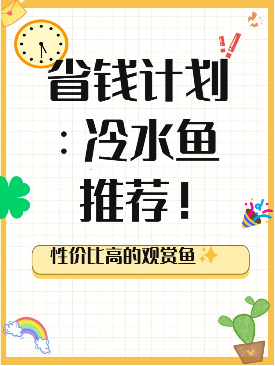 建議窮人養(yǎng)的10種冷水魚【養(yǎng)魚大全，建議窮人養(yǎng)的10種冷水魚】