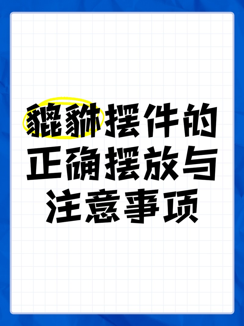 龍頭魚擺件如何搭配貔貅？【貔貅擺件這樣擺,財(cái)運(yùn)擋都擋不住!】