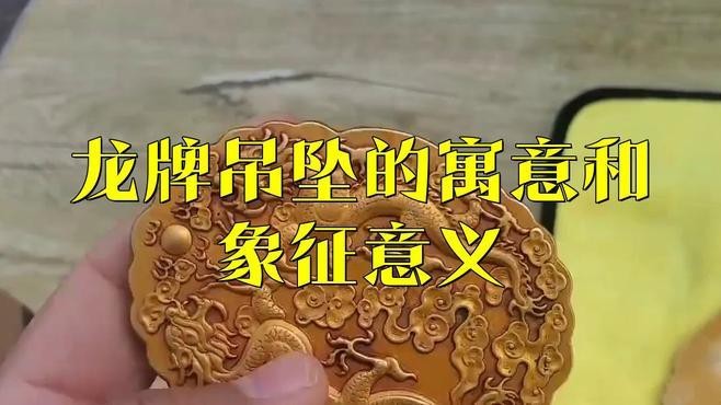 女士佩戴龍牌好不好【關于女士佩戴龍牌好不好存在不同觀點從傳統寓意來看】 女士佩戴龍牌好不好【關于女士佩戴龍牌好不好存在不同觀點從傳統寓意來看】 龍魚論壇 第1張