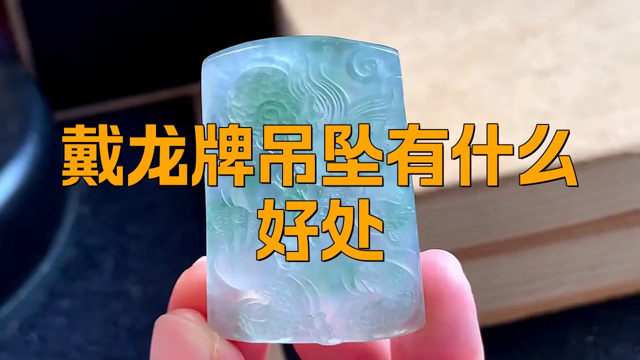 女士佩戴龍牌好不好【關于女士佩戴龍牌好不好存在不同觀點從傳統寓意來看】 女士佩戴龍牌好不好【關于女士佩戴龍牌好不好存在不同觀點從傳統寓意來看】 龍魚論壇 第5張
