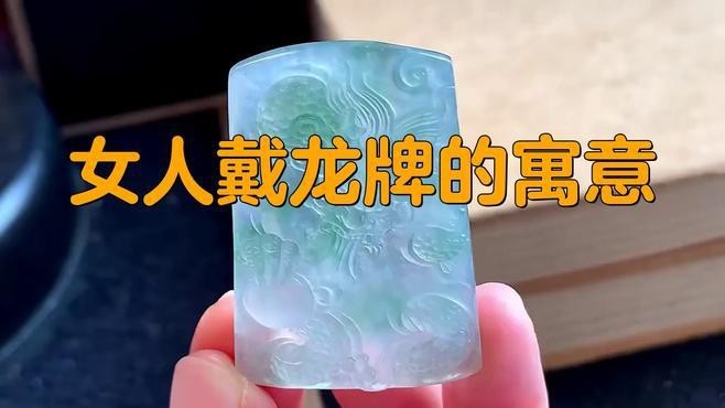 女士佩戴龍牌好不好【關于女士佩戴龍牌好不好存在不同觀點從傳統寓意來看】 女士佩戴龍牌好不好【關于女士佩戴龍牌好不好存在不同觀點從傳統寓意來看】 龍魚論壇 第3張