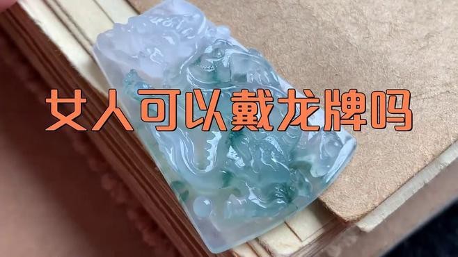 女士佩戴龍牌好不好【關于女士佩戴龍牌好不好存在不同觀點從傳統寓意來看】 女士佩戴龍牌好不好【關于女士佩戴龍牌好不好存在不同觀點從傳統寓意來看】 龍魚論壇 第4張