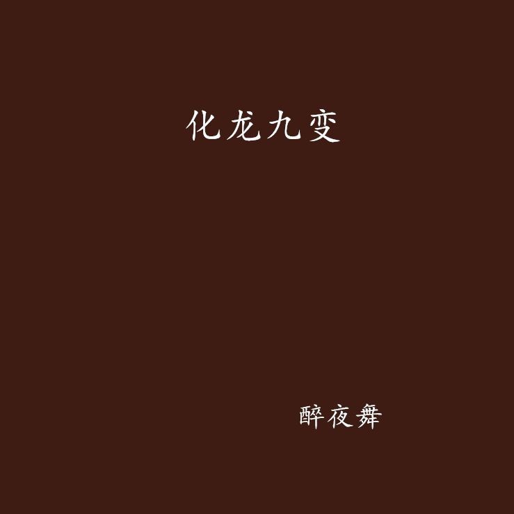 化龍九變【《化龍九變》中的化龍九變】