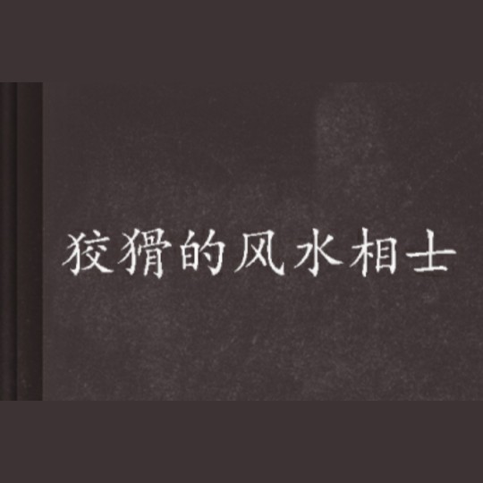 極品風水相師師母【有聲書:極品風水相師師母】