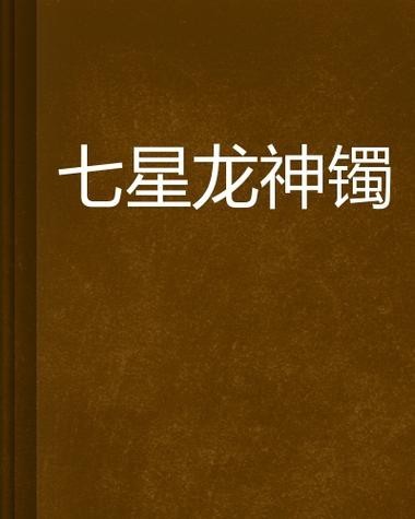 道之龍神圖片【《斗羅大陸》龍神的藝術形象】
