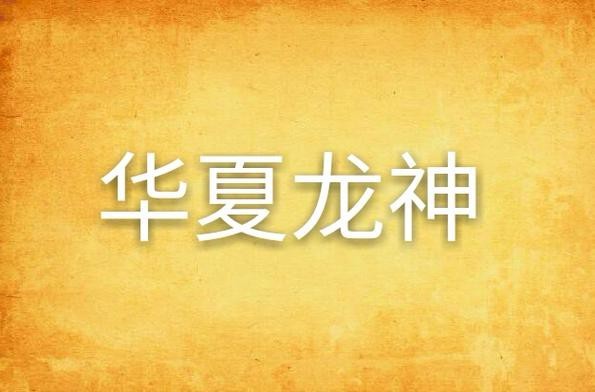 道之龍神圖片【《斗羅大陸》龍神的藝術形象】