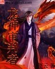 道之龍神圖片【《斗羅大陸》龍神的藝術形象】