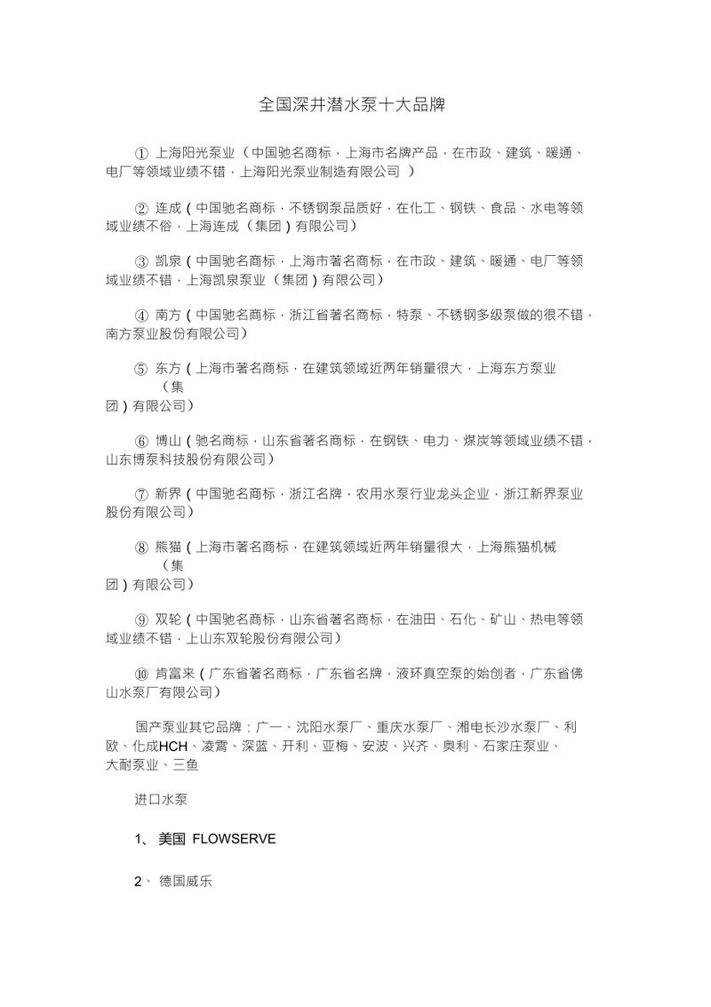 深井泵全國(guó)排名10強(qiáng)【《深井泵全國(guó)排名10強(qiáng)：實(shí)力與品質(zhì)的彰顯》】