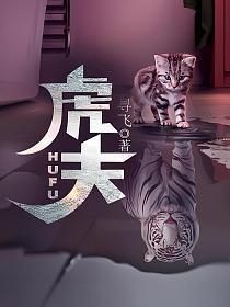 虎夫齊金龍是多少章死的【《虎夫》中齊金龍的結(jié)局是什么】