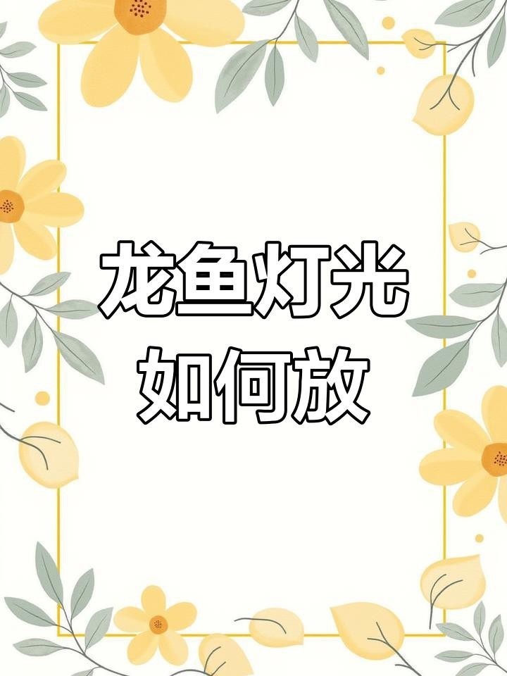 龍魚缸燈放在什么位置好【龍魚燈光擺放技巧】