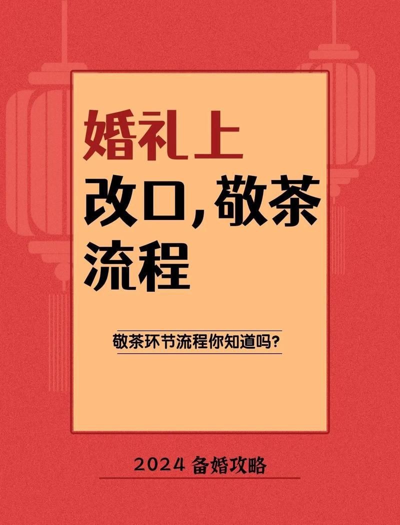 能否提供更多改口過程中的細節？【敬茶改口儀式的細節講究】