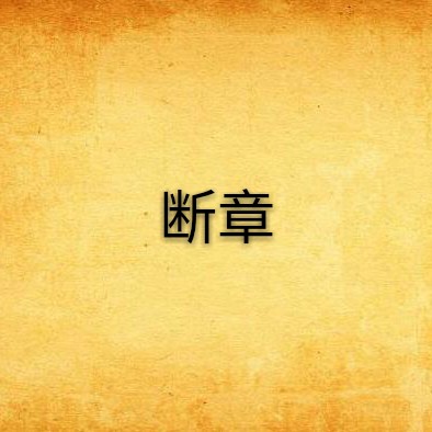 斷章by口木銀【口木銀\