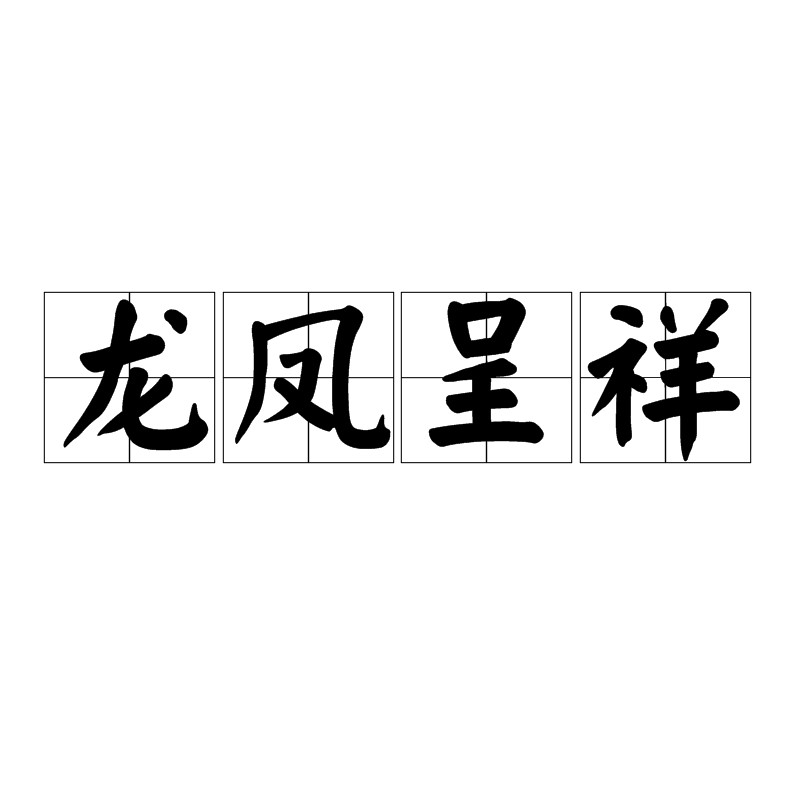 龍鳳呈祥的寓意和象征風(fēng)水【\