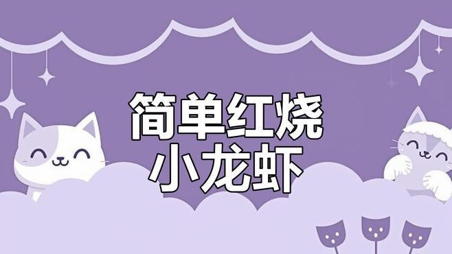 如何烹飪紅龍蝦才好吃？