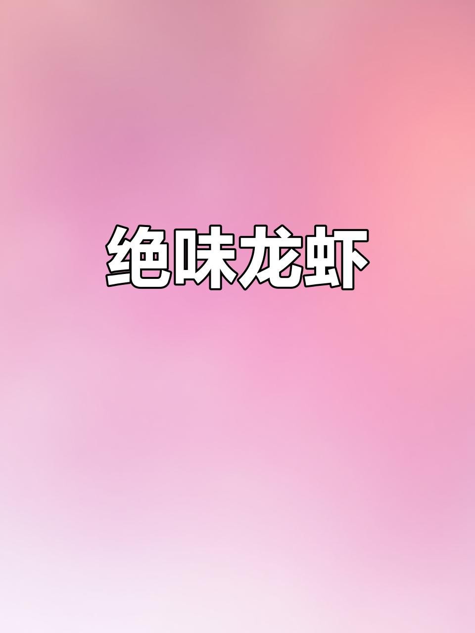如何烹飪紅龍蝦才好吃？