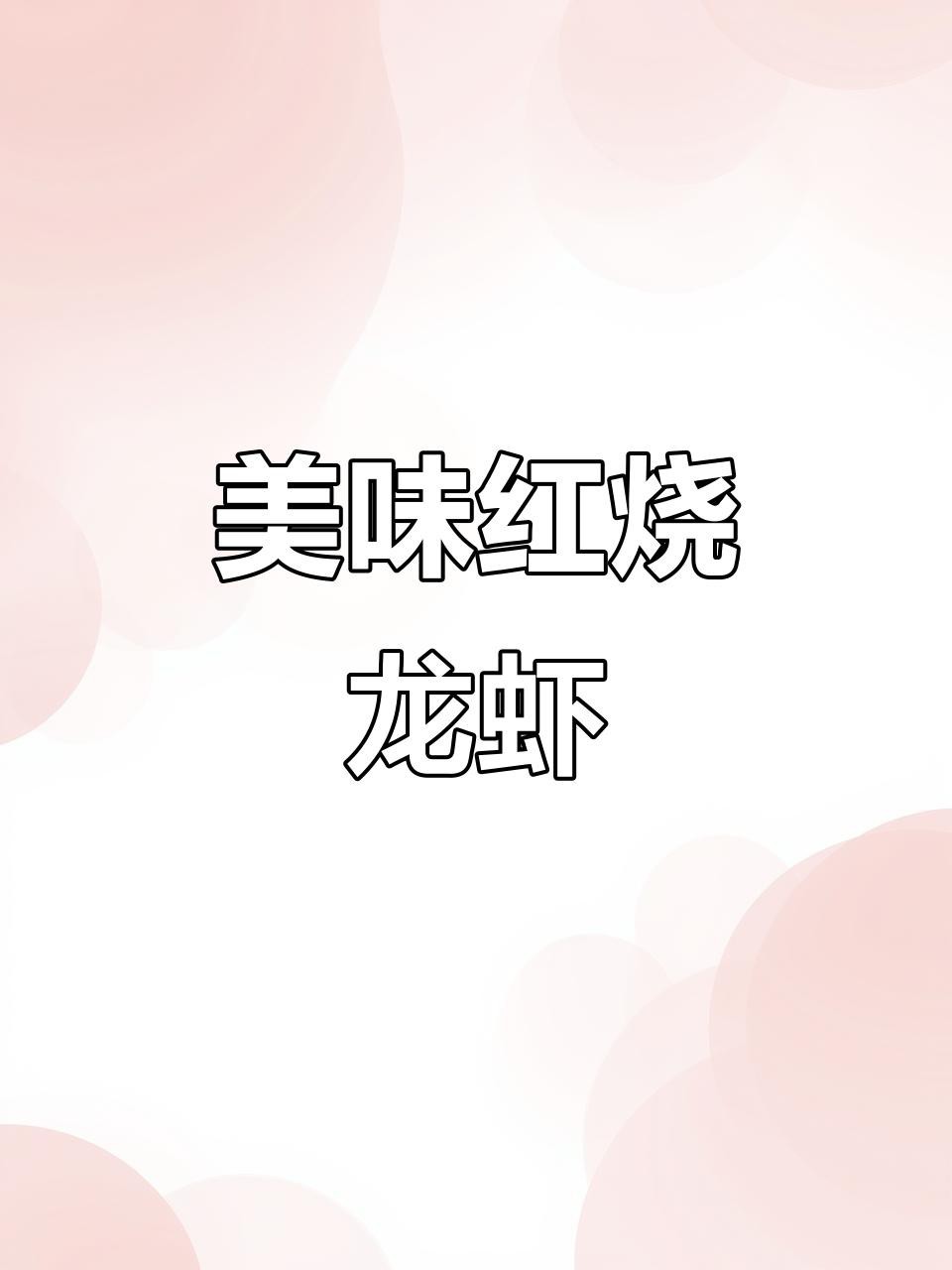 如何烹飪紅龍蝦才好吃？