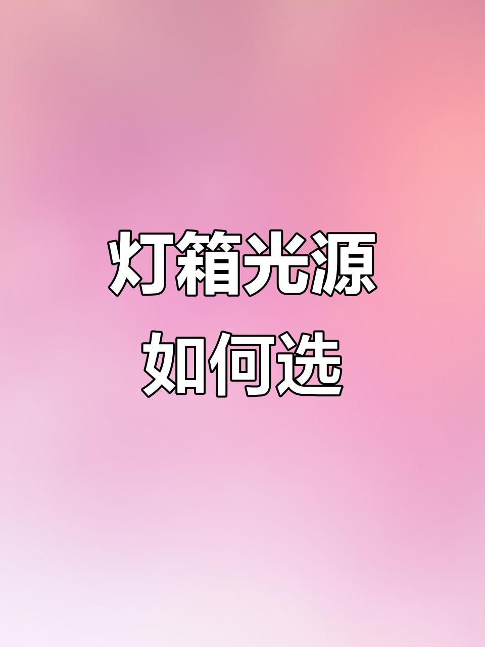 燈箱光源分為哪幾種光源【tilo天友利標準光源對色燈箱常見光源類型】