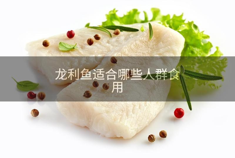 龍魚適合哪些人群食用？【龍頭魚有哪些營養價值？】