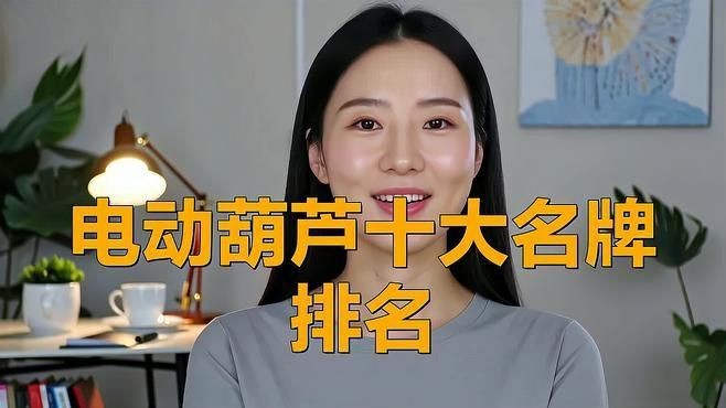 環(huán)鏈電動葫蘆十大名牌【環(huán)鏈電動葫蘆十大名牌排名】
