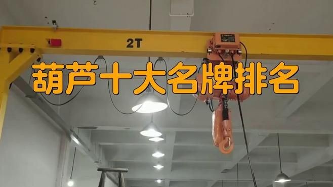 環(huán)鏈電動葫蘆十大名牌【環(huán)鏈電動葫蘆十大名牌排名】