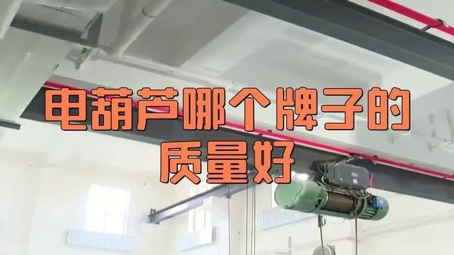 環(huán)鏈電動葫蘆十大名牌【環(huán)鏈電動葫蘆十大名牌排名】