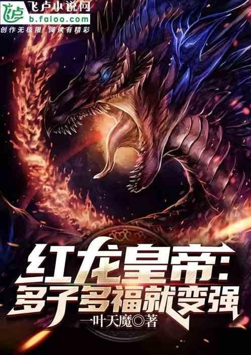 紅龍皇帝：多子多福系統【《紅龍皇帝：多子多福就變強》小說核心內容總結分析】