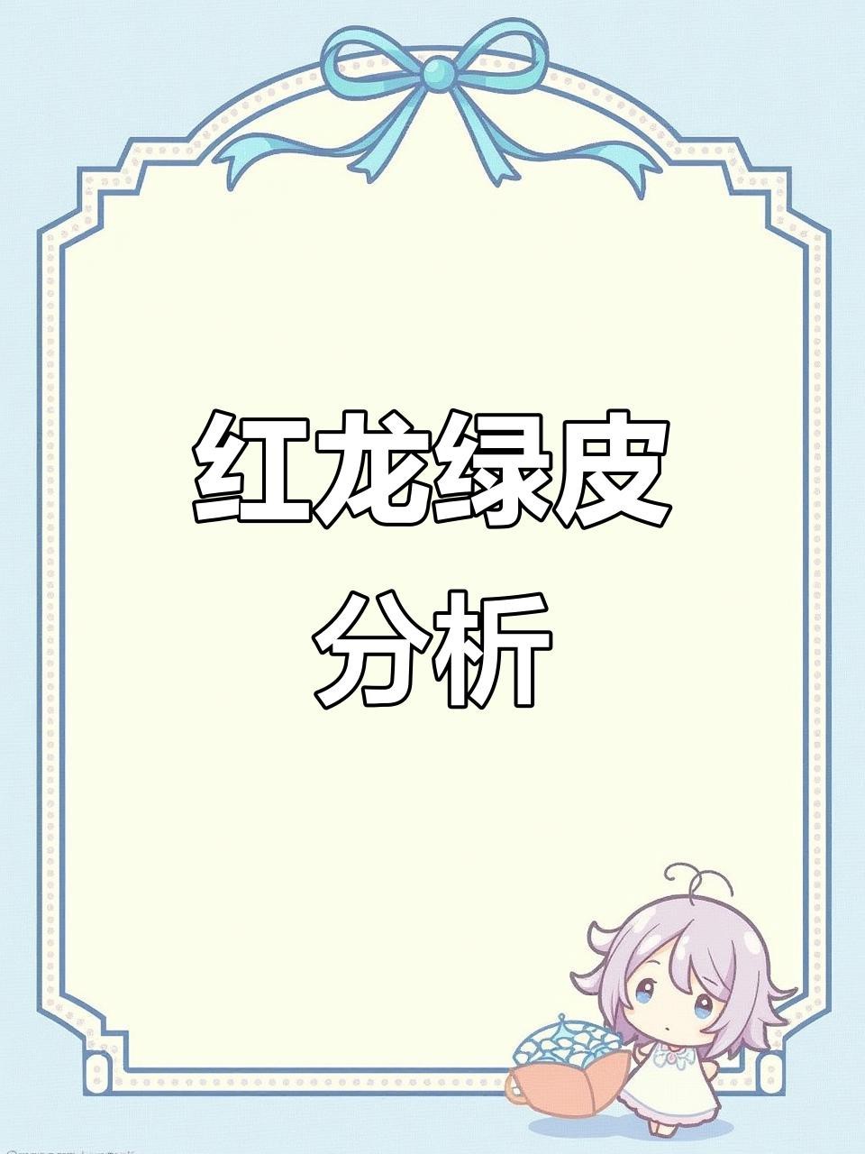 綠皮紅龍的特點(diǎn)是什么？（全民小視頻展開(kāi)實(shí)測(cè)避坑指南綠皮紅龍?jiān)趺催x琳伊cd）