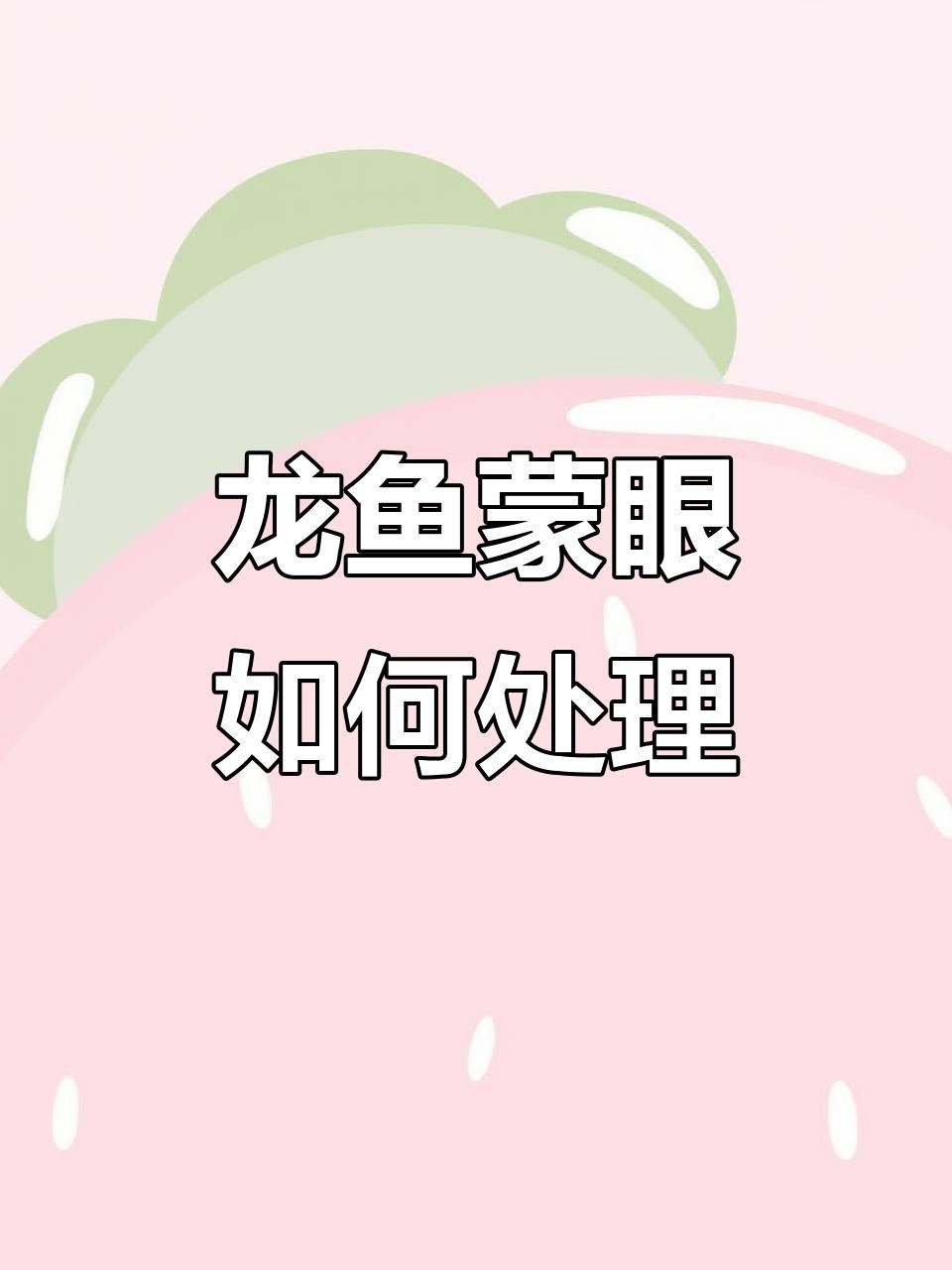 紅龍蒙眼期間需要換水嗎？（紅龍蒙眼期間需要換水嗎）