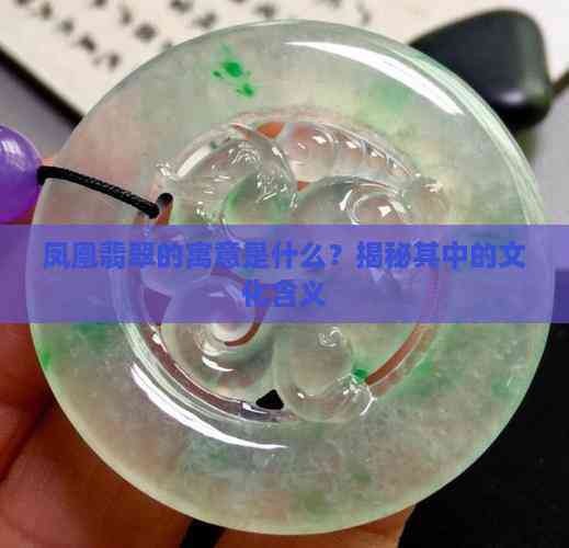 鳳凰翡翠的寓意和象征（鳳凰翡翠鳳凰翡翠鳳凰翡翠鳳凰翡翠的寓意是什么）