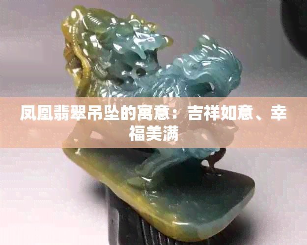 鳳凰翡翠的寓意和象征（鳳凰翡翠鳳凰翡翠鳳凰翡翠鳳凰翡翠的寓意是什么）