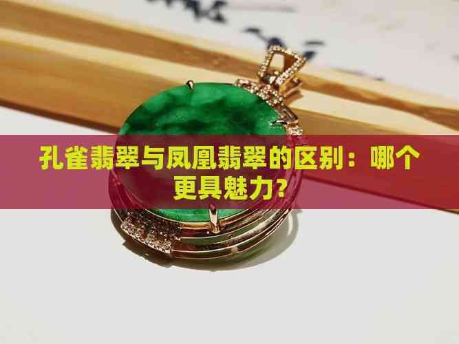 鳳凰翡翠的寓意和象征（鳳凰翡翠鳳凰翡翠鳳凰翡翠鳳凰翡翠的寓意是什么）