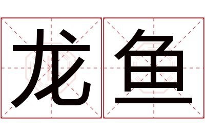 單龍魚的名稱怎么叫好聽（給小魚起名字寓意魚取一個詩意的名字是什么3788網(wǎng)）