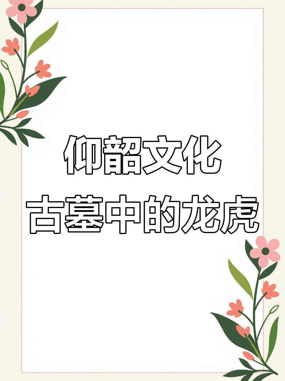 考古發現中還有哪些龍圖騰？（探秘龍圖騰有哪些演變帶你逛中國考古博物館京報網）